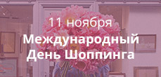 День шоппинга